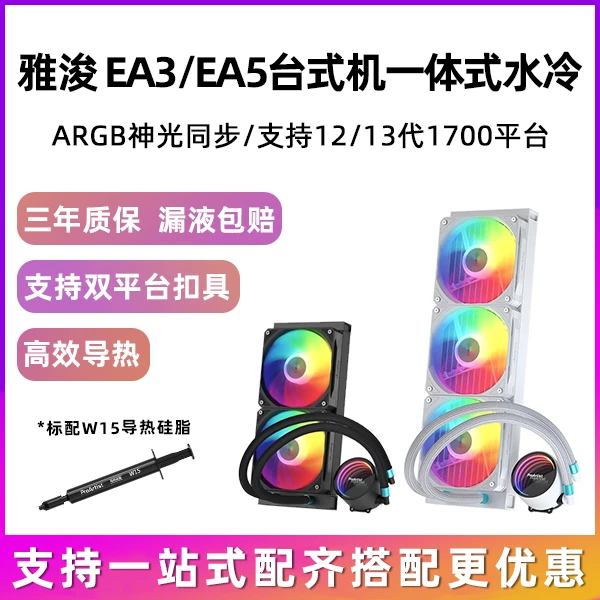 雅浚EA3/EA5/240 360一体式台式机CPU水冷 支持1200/1700/AM5平台