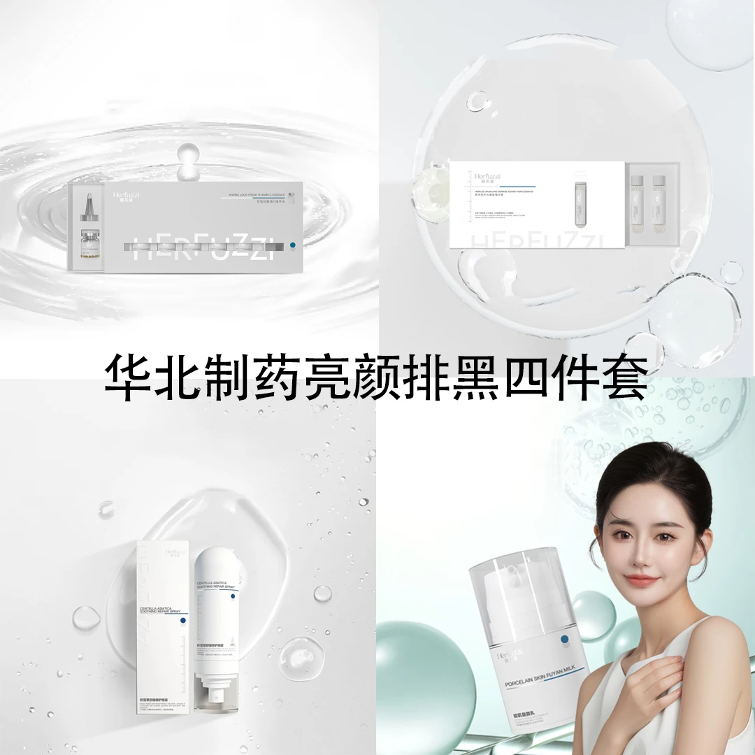 赫芙姿四件套(VC+水光+乳液+喷雾)（赠防晒+冰晶+上朵喷雾+调膜）