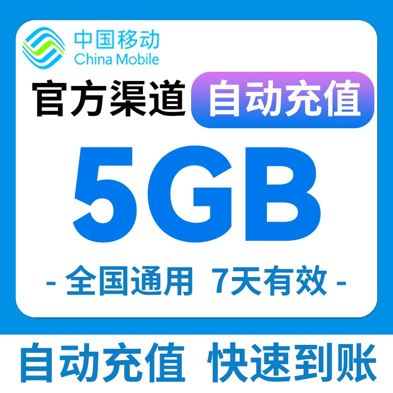 陕西移动流量充值5G全国通用流量7天有效全国通用流量包应急5g