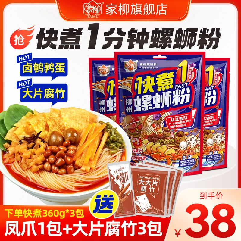 【家柳】1分钟快煮螺蛳粉360克*3包柳州螺蛳粉