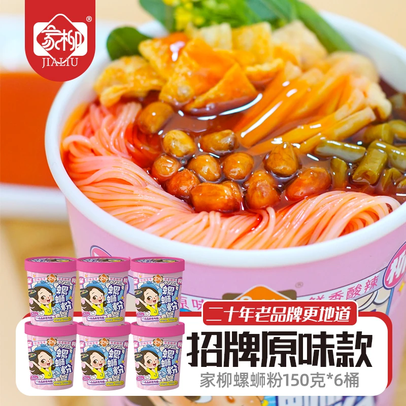 家柳冲泡型螺蛳粉150g*6桶 柳州正宗免煮螺狮粉即食桶装螺丝粉