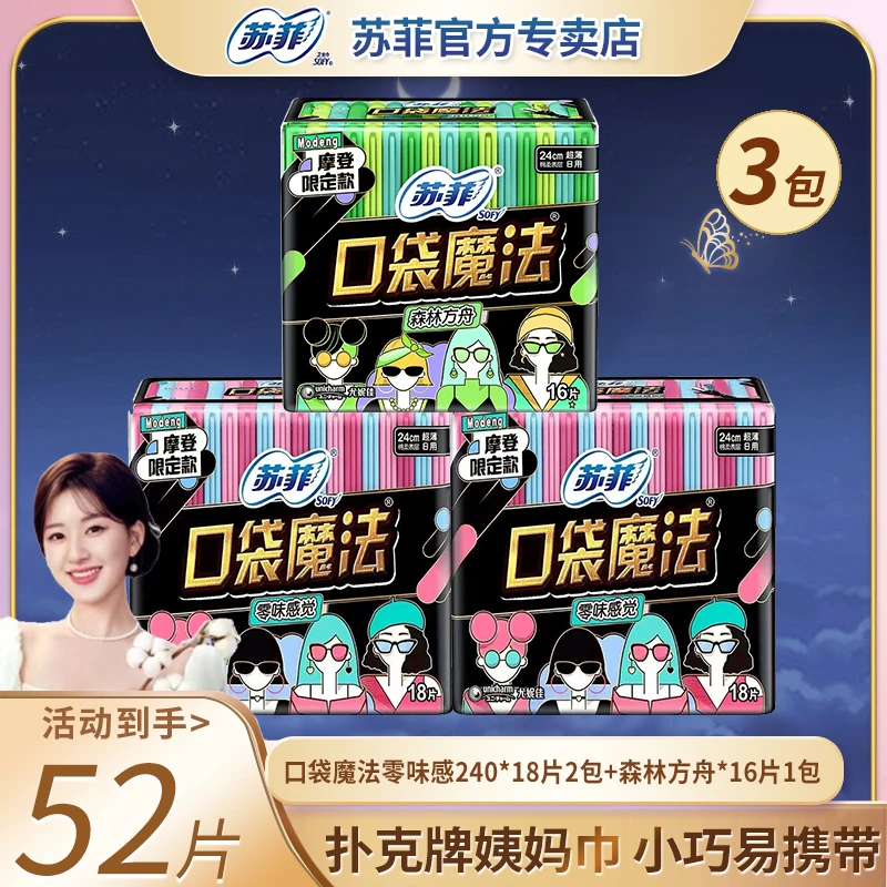 苏菲超薄透气口袋魔法极薄240日用少女学生消臭清新小巧姨妈巾