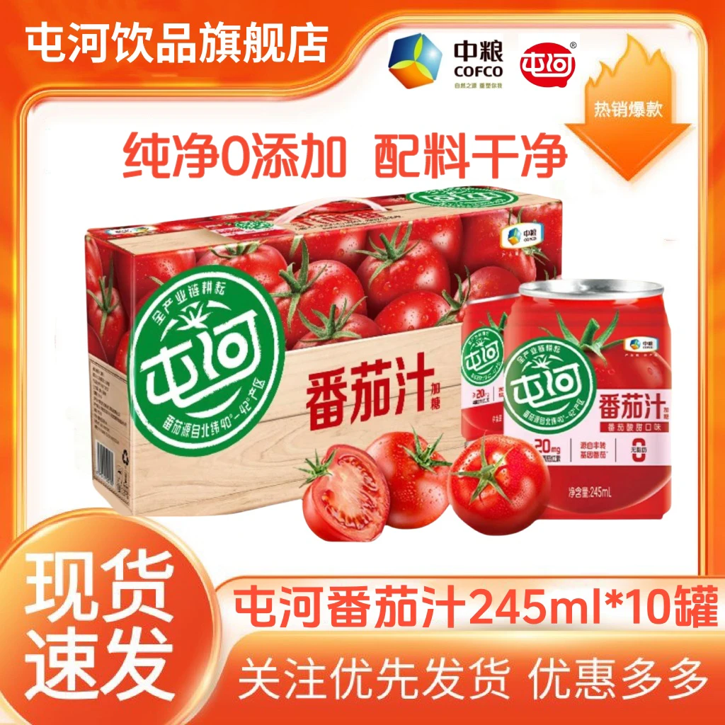 屯河番茄果蔬汁健身补充番茄红素饮料10罐*245ml整箱（25年4月到期