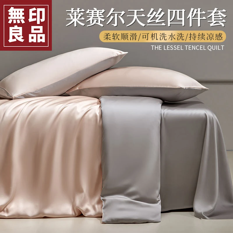 無印良品莱赛尔天丝床上四件套夏天床单被套丝滑舒适裸睡床笠床品