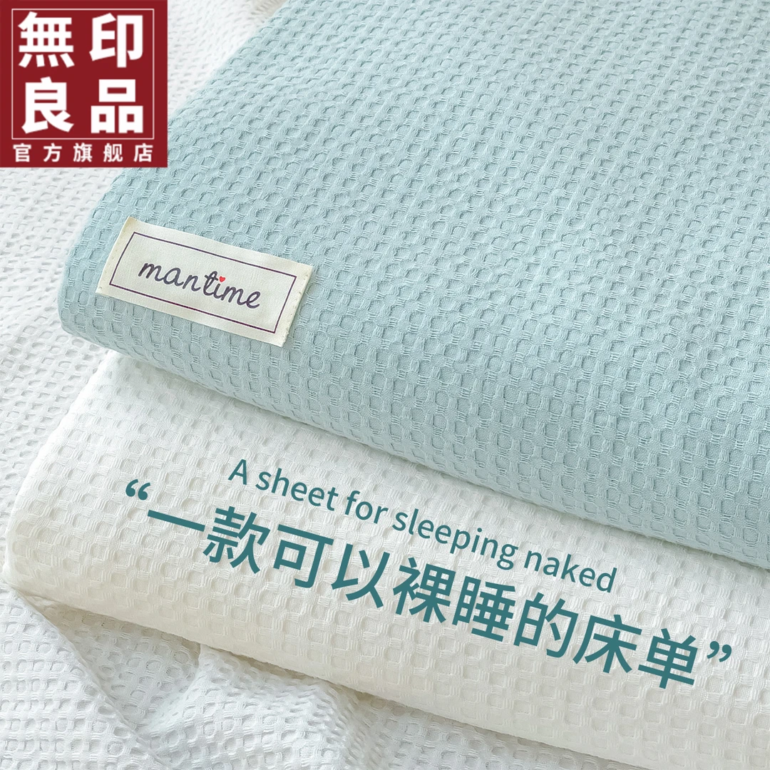 無印良品A类华夫格床单单件2025新款家用单人可机洗水洗裸睡被单