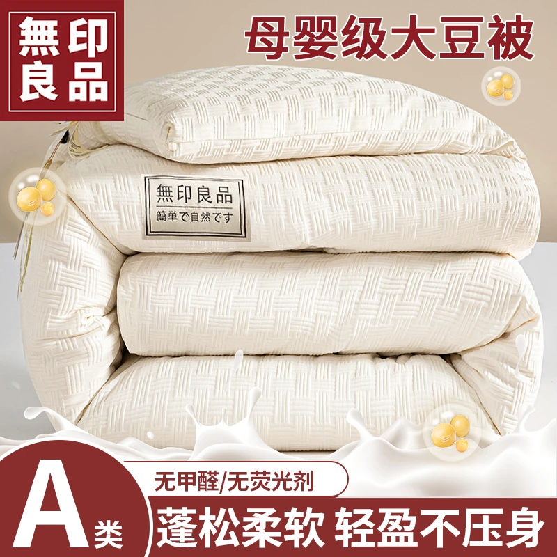 無印良品暖冬A类大豆纤维被春秋被冬被四季通用加厚被芯宿舍秋冬