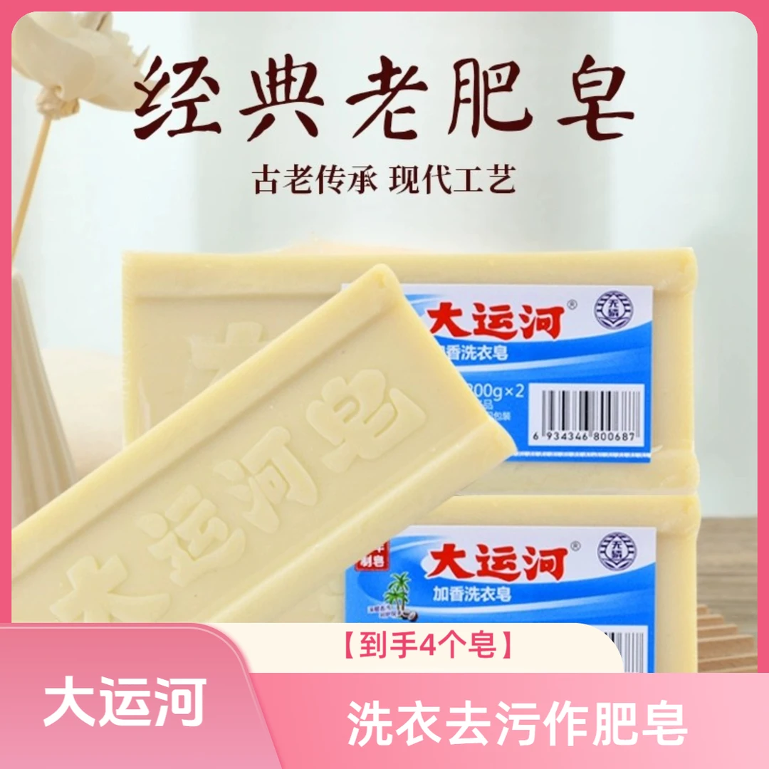 大运河4个肥皂加皂网经典老肥皂去污家用清洁传统洗衣皂洗内衣用