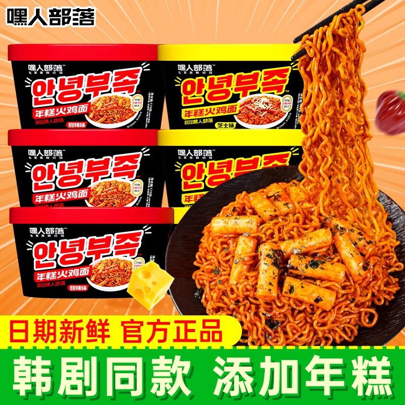 嘿人部落年糕火鸡面芝士甜辣韩式冲泡速食干拌面方便泡面拉面夜宵