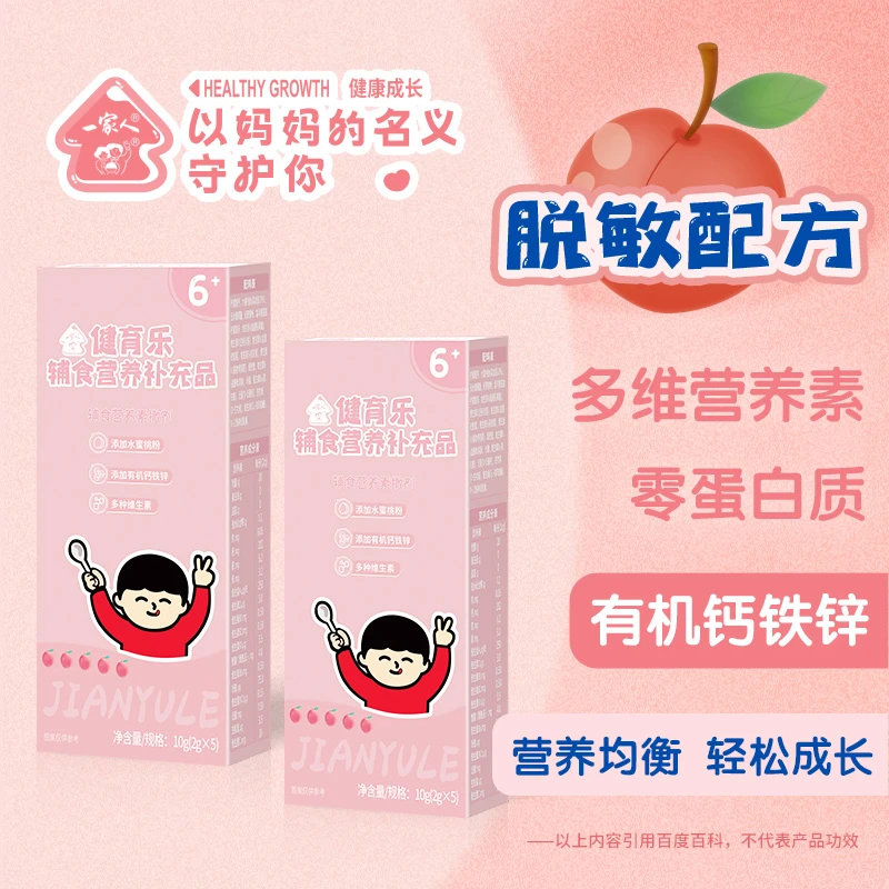 营养包试用装敏宝适用0蛋白补充钙铁锌多种维生素水蜜桃味撒剂10g