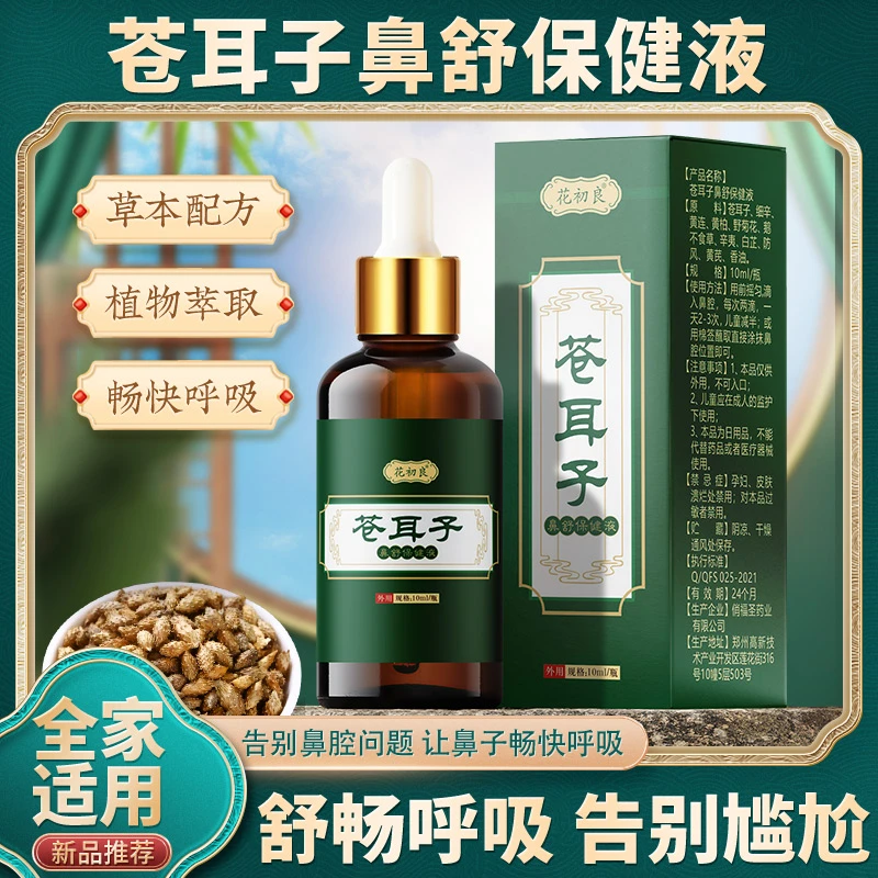 苍耳子鼻舒保健液【植物萃取精油鼻油】