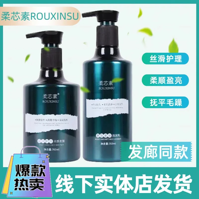 柔芯素丝滑护理光感发膜水疗护发素洗发水