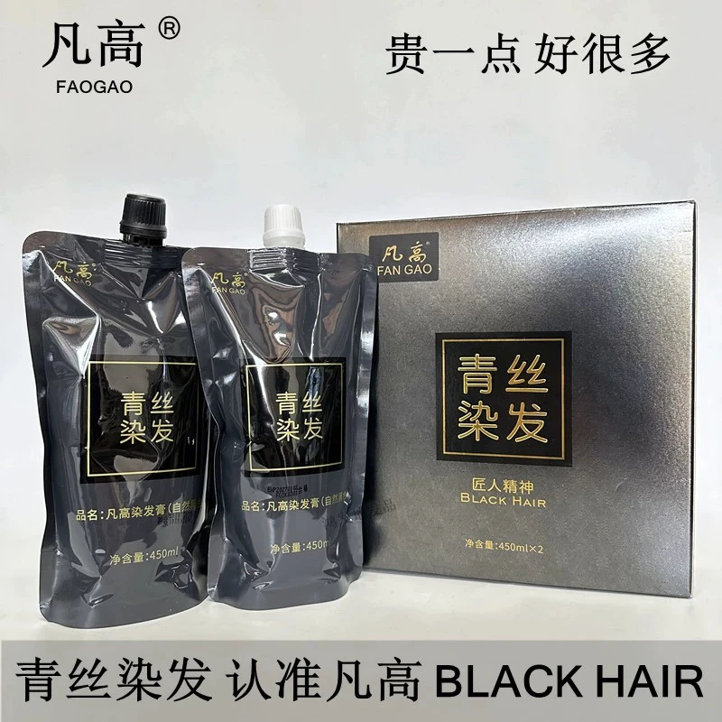 凡高青丝染发清水黑油理发店专用不沾衣领染发剂盖白发自然黑