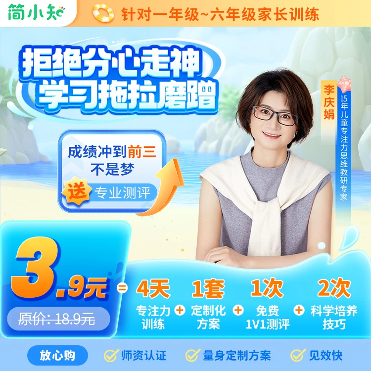 【3-6年级家长-下单后兑换】4日专注力体验营