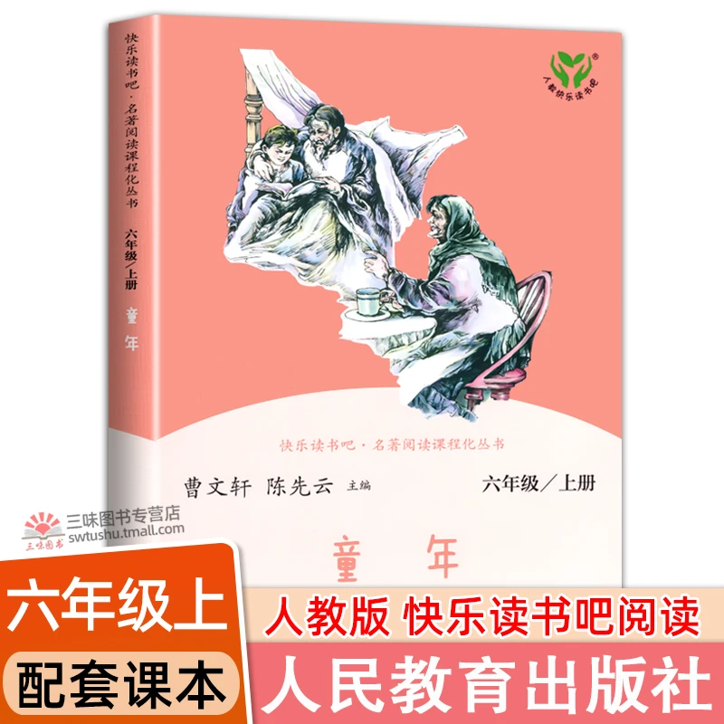 童年高尔基 六年级上册课外书正版人教版曹文轩 人民教育出版社S