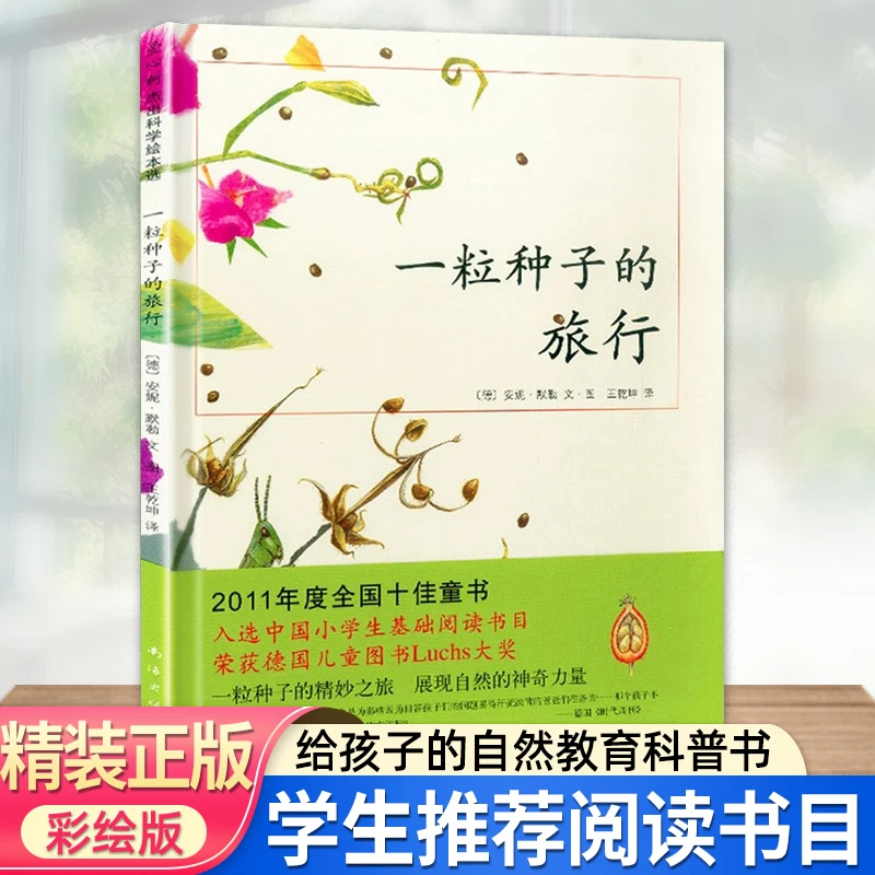 一粒种子的旅行绘本二年级 正版儿童科普绘本故事书小学生课外书d