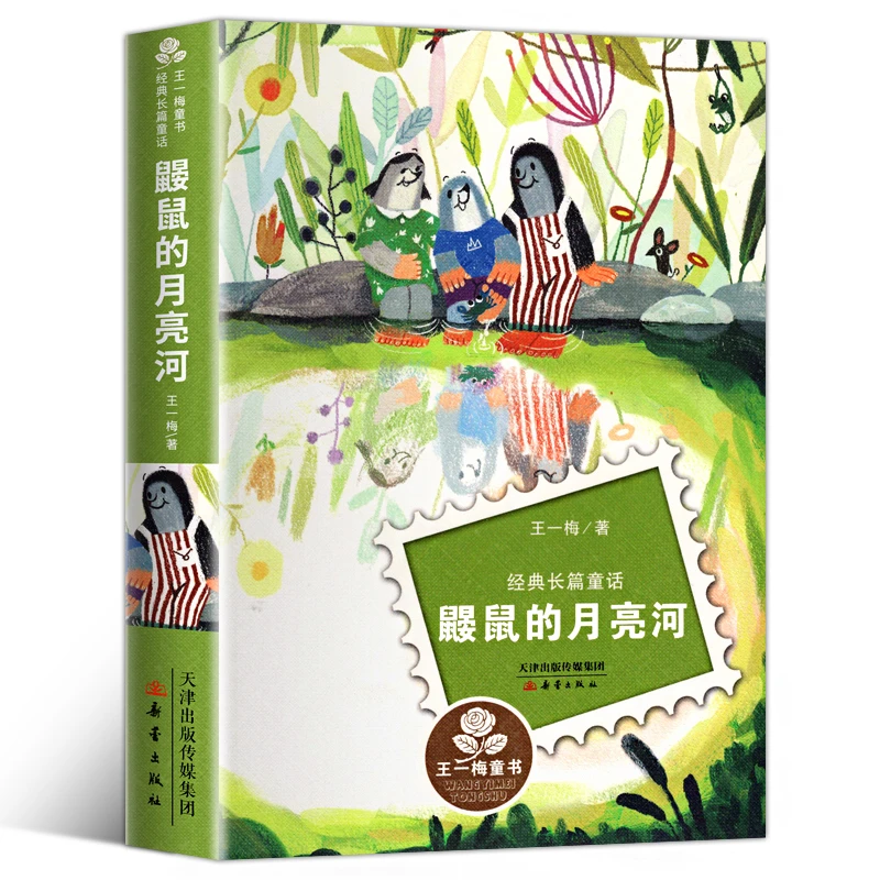 鼹鼠的月亮河童话故事书国际大奖小说小学生课外阅读书籍3-6年级s