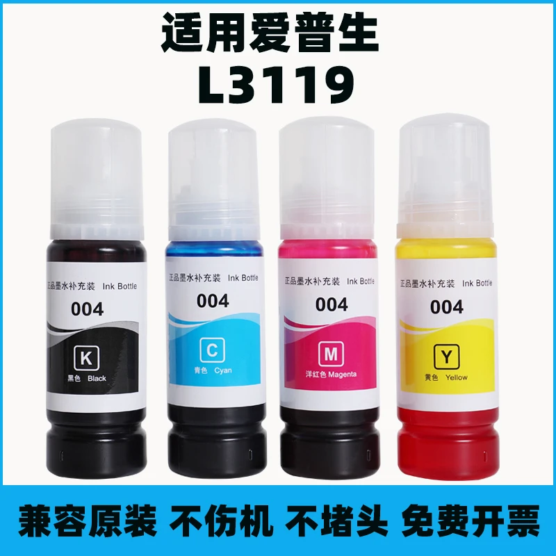 适用EPSON爱普生004 L3119打印机墨水喷墨3119通用连供补充非原装