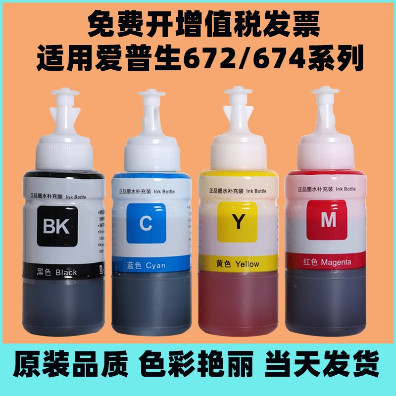 适用爱普生672墨水L455L485L565L360L310L1300L380L313L130L300