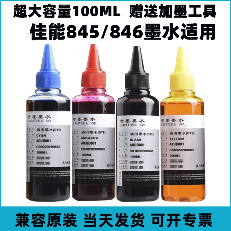 适用佳能845/846打印机墨盒彩色墨水canon845连供填充加墨黑红色
