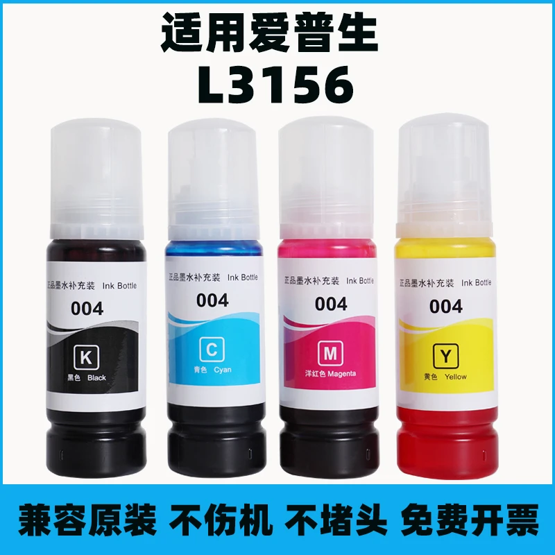 适用EPSON爱普生004 L3156打印机墨水喷墨3156通用连供补充非原装
