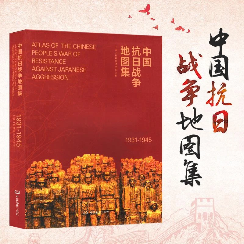 中国抗日战争地图集1931-1945年 抗日战争14年事件地图