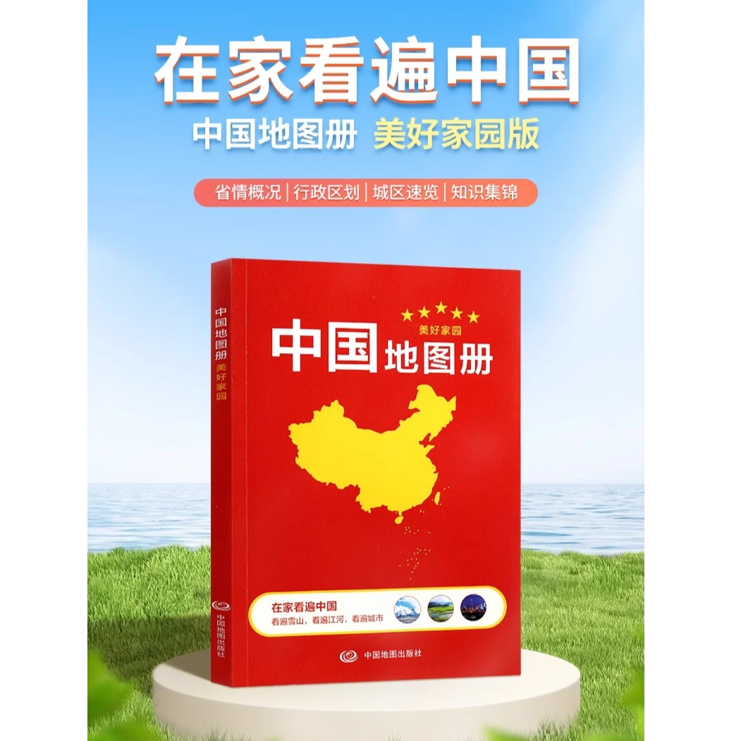 2025版】中国地图册 美好家园版 行政区划一览 暑期阅读学生学习