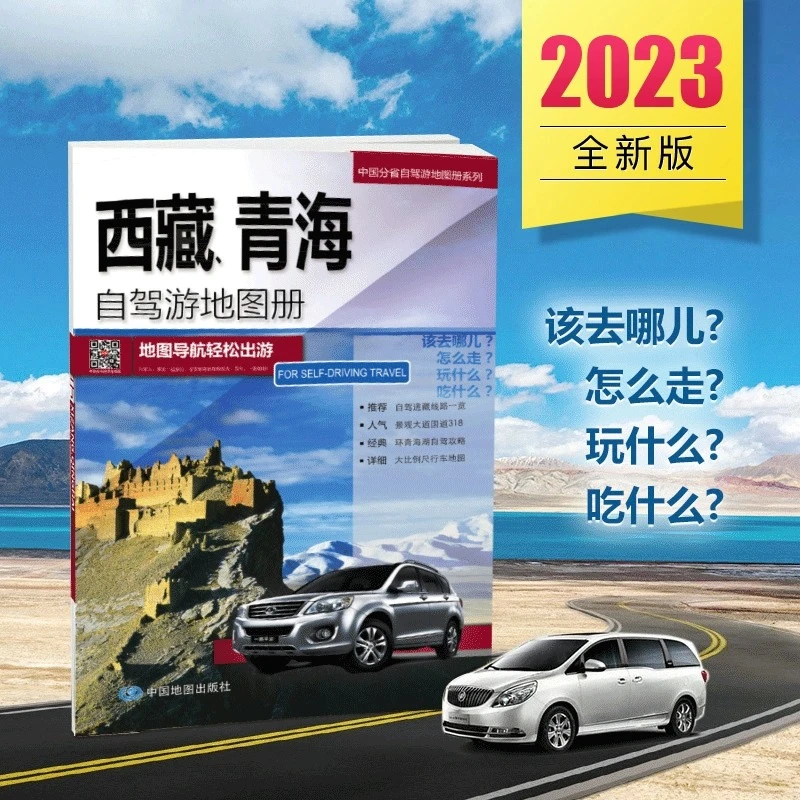 【进藏路线图】西藏青海自驾游地图册交通旅游线路拉萨青海湖纳木错