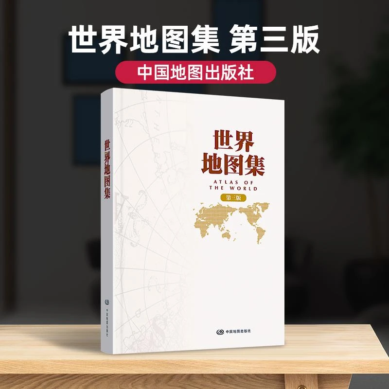 中国地图集和世界地图集 第三版 精装大字版实用中英文行政区划