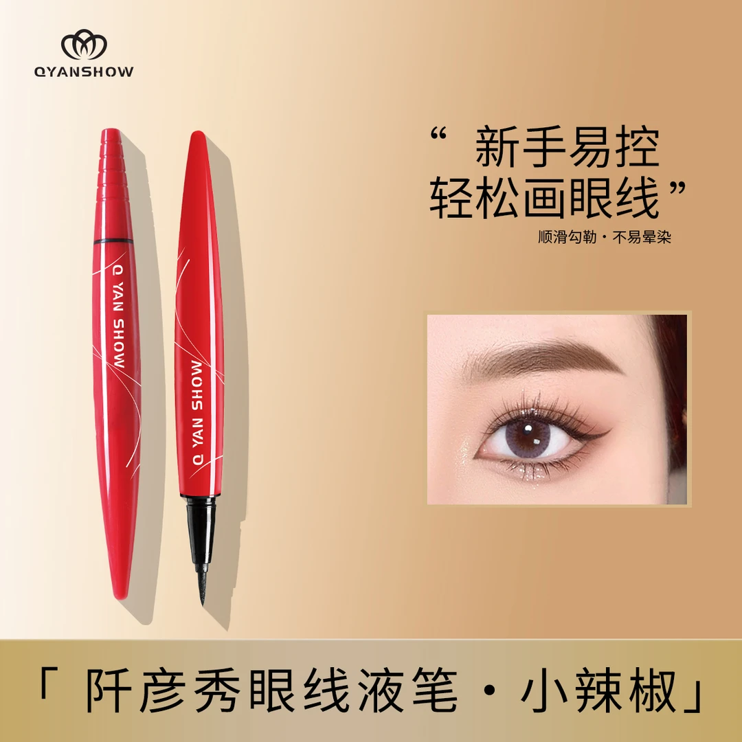 小辣椒眼线液笔不晕染化妆酷黑新手不断线不脱色不掉色眼线笔神器