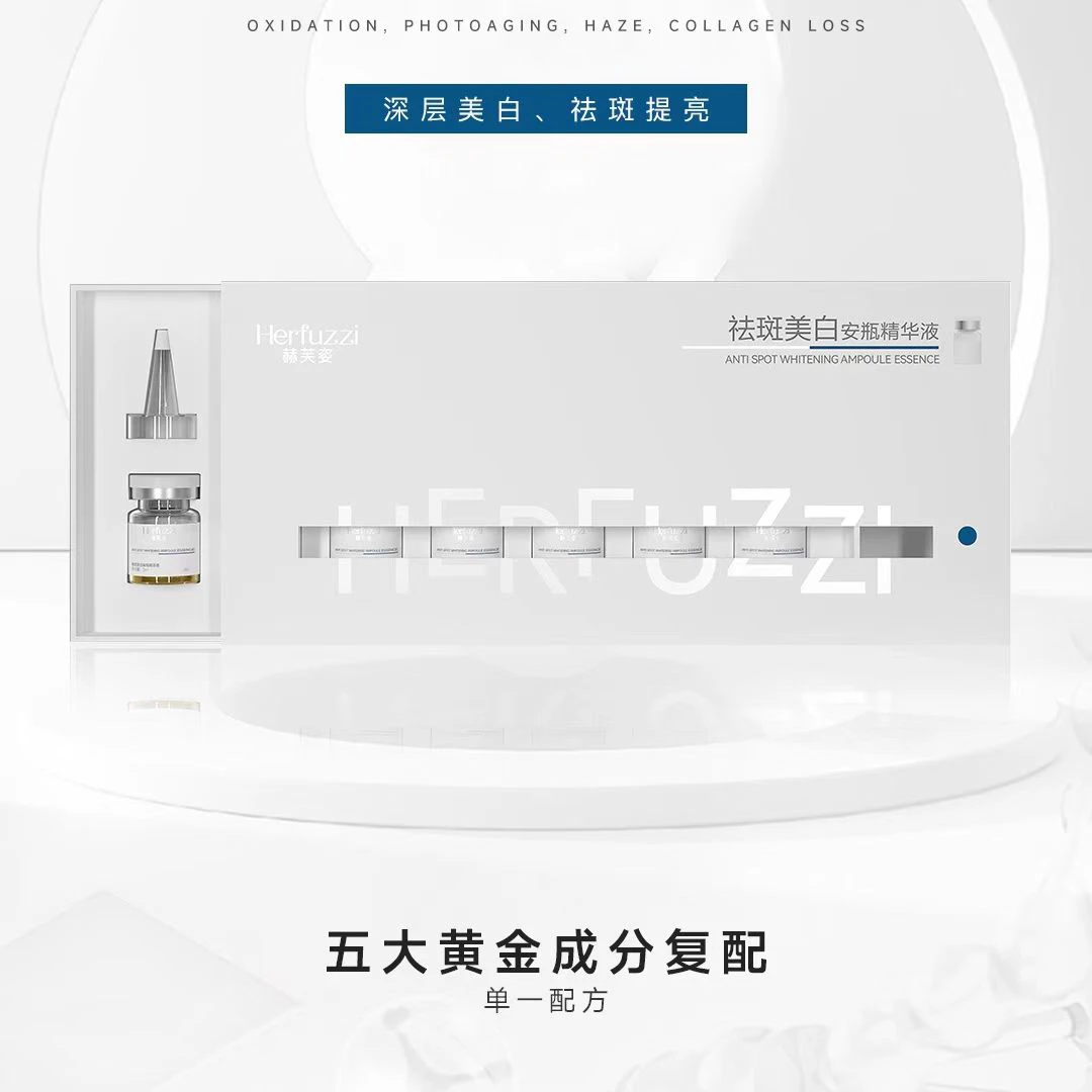 赫芙姿美白祛斑精华