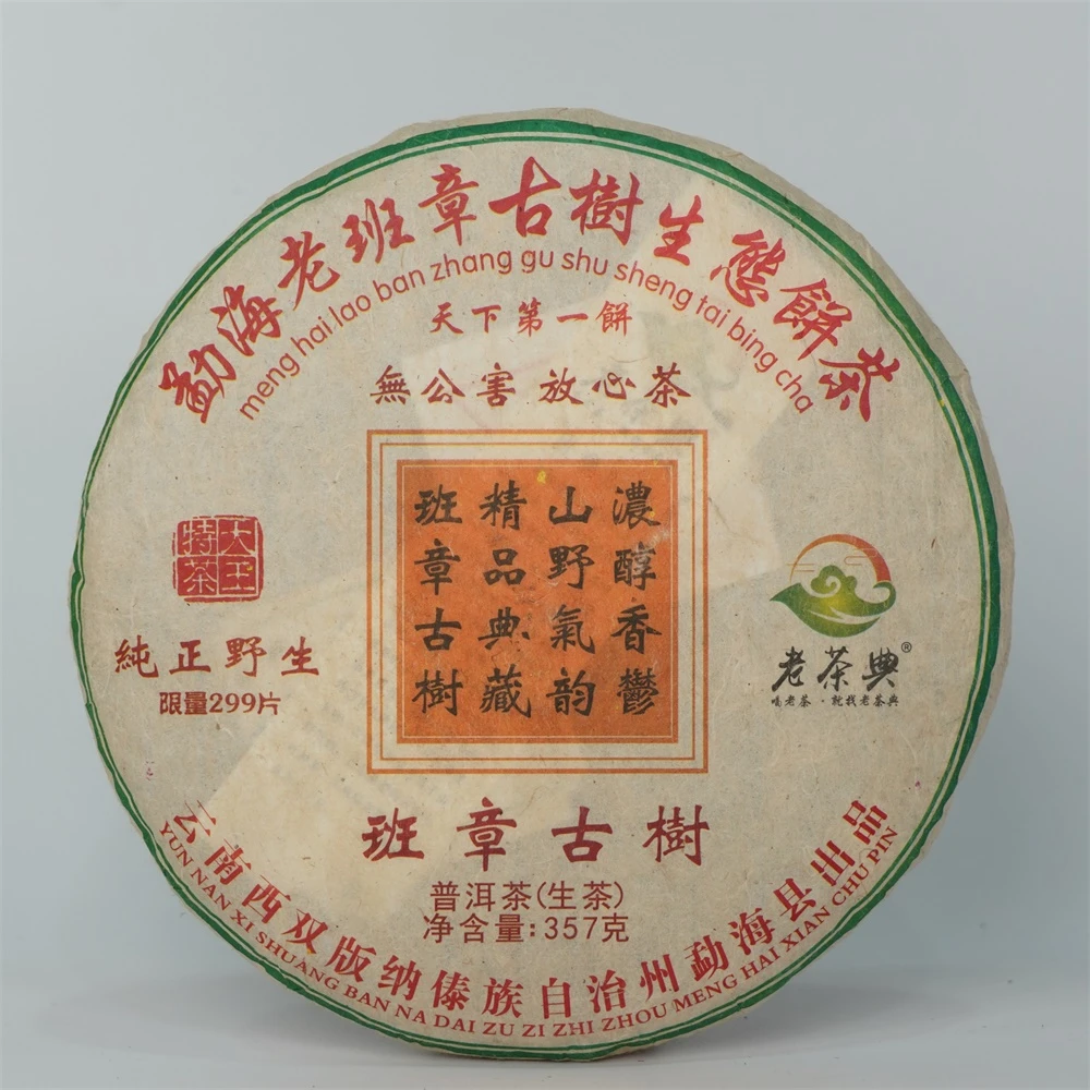 八大金刚老茶典生357g班章古树