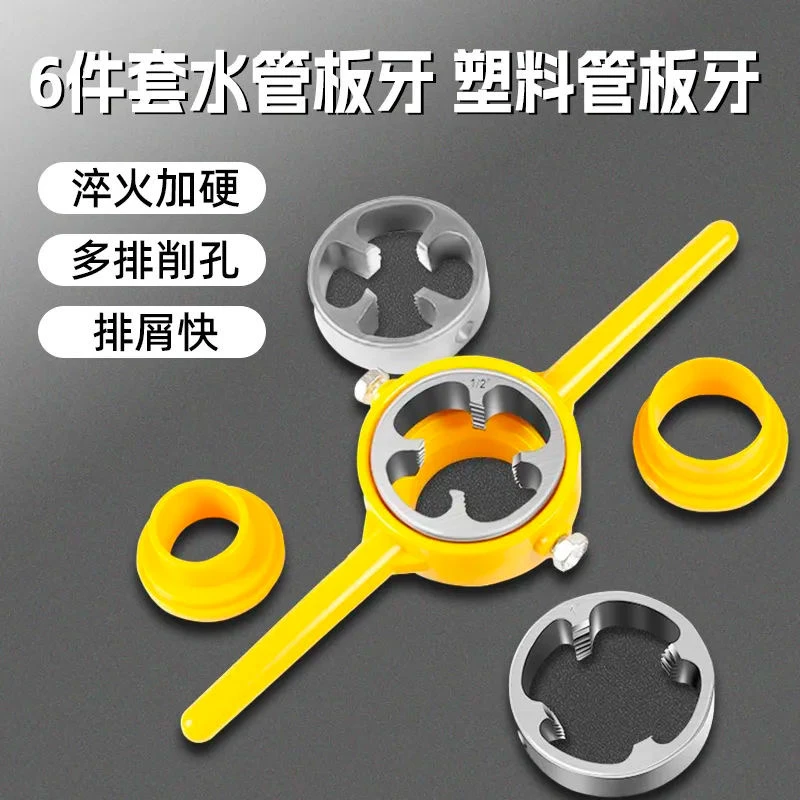 【超值6件套】塑料水管板牙套丝  告别热熔器轻松套丝 4分6分1寸