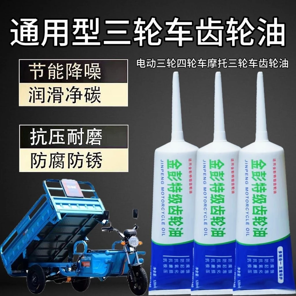 【爆品】特级齿轮油 防冻耐寒 摩托车电动车三轮车四季通用 降噪