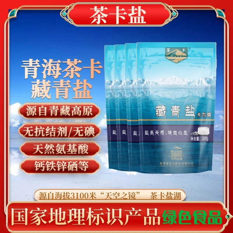 【直播福利】藏青盐茶卡湖无抗结剂湖盐炒菜凉拌绿色食用盐