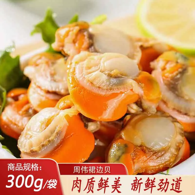 【肉质鲜美 新鲜劲道】周伟裙边贝300g/袋 原汁原料大个 不缩水
