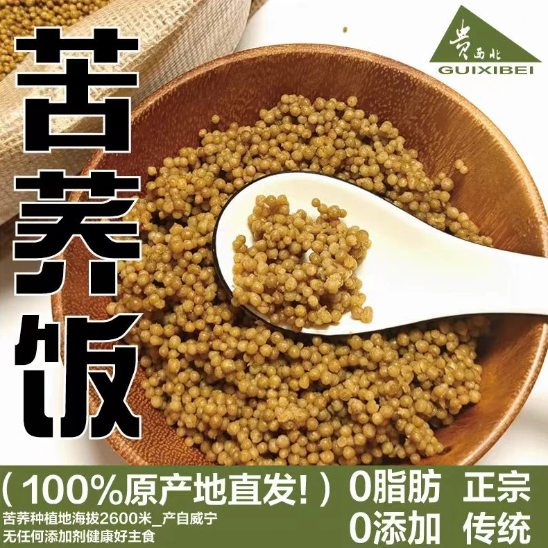 贵西北苦荞饭（杂粮米）粗粮米贵州特产可用电饭煲直接煮吃的苦荞饭