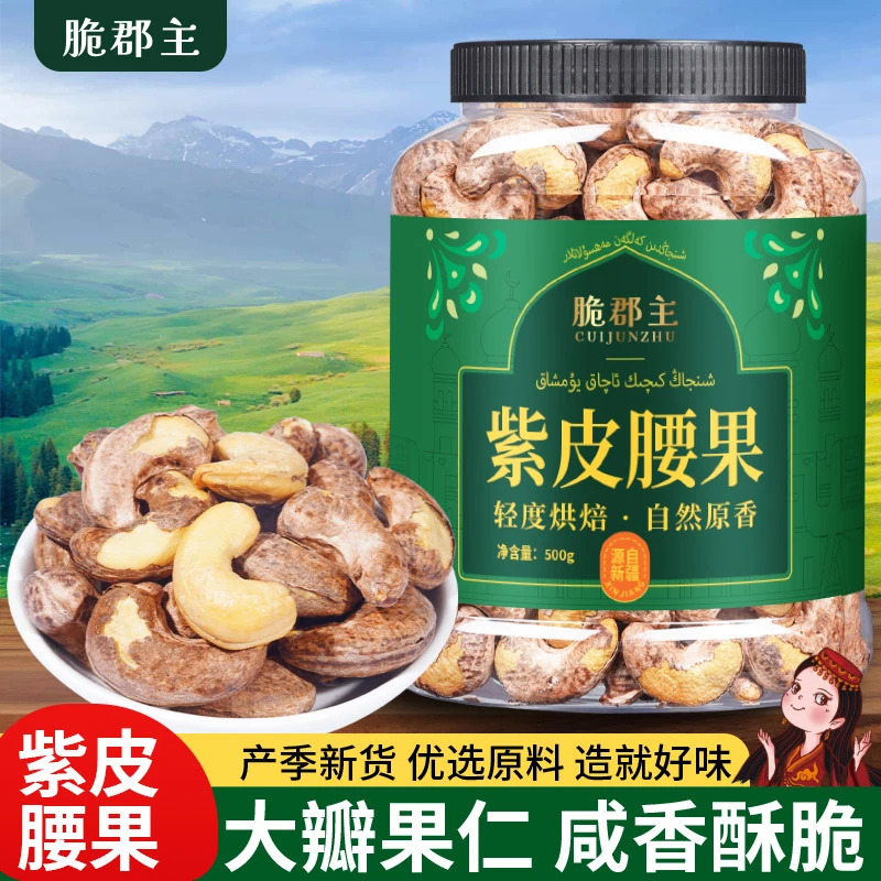 脆郡主紫皮腰果500g罐装大腰果仁即罐装盐焗腰果坚果仁带衣腰果