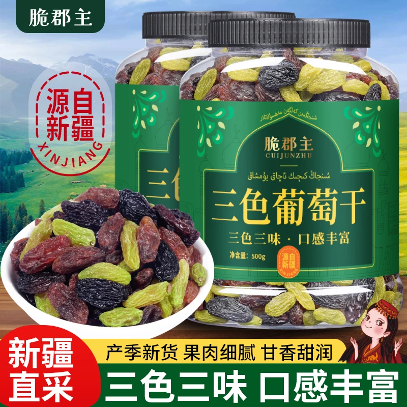 脆郡主【源自新疆】三色葡萄干500g*2罐免洗即食软糯酸甜蜜饯零食