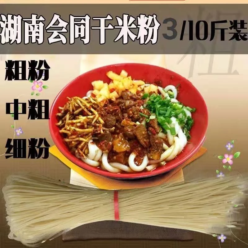 【会同米粉】湖南特产会同米粉干米粉早餐粉细粉炒粉拌粉米线