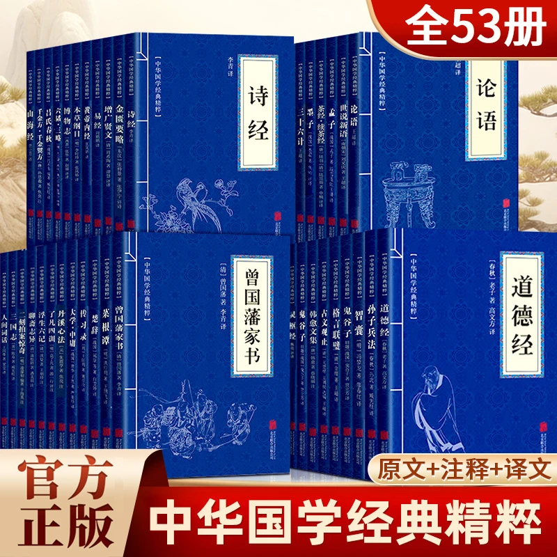 【国学经典】全53册原文注释译文中华国学经典精粹