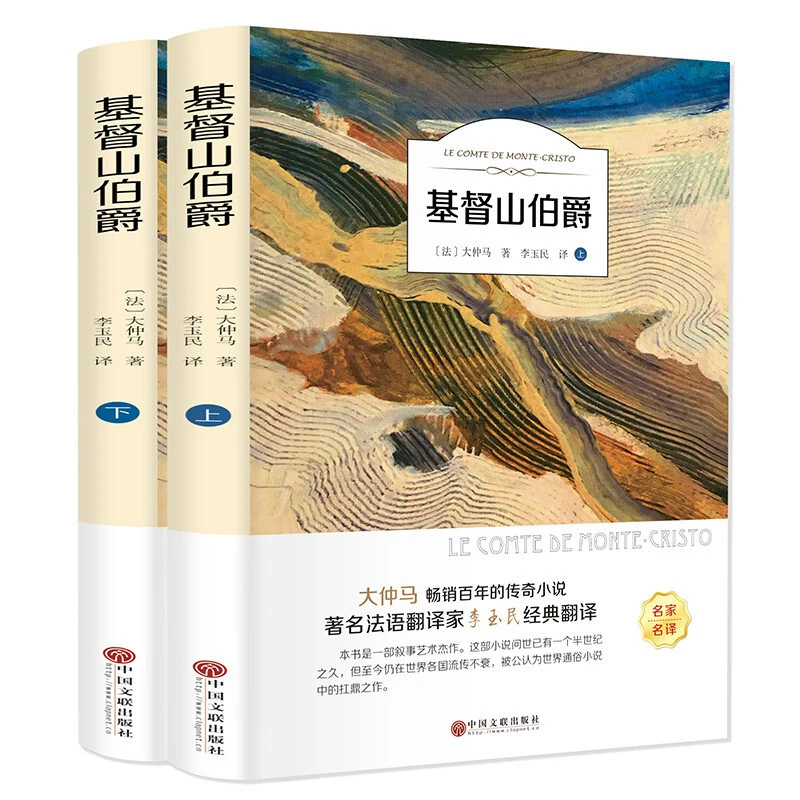 基督山伯爵 世界十大名著文学书籍 外国文学名著中小学生课外书