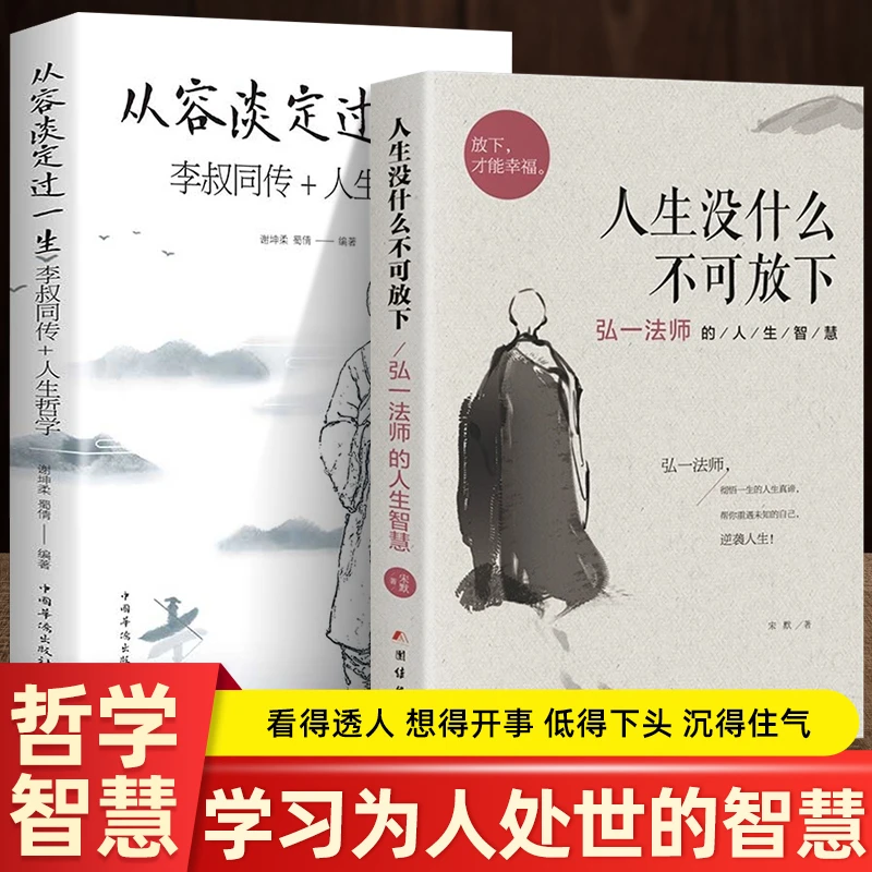 从容淡定过一生 人生没什么不可放下 弘一法师人生智慧李叔同书籍