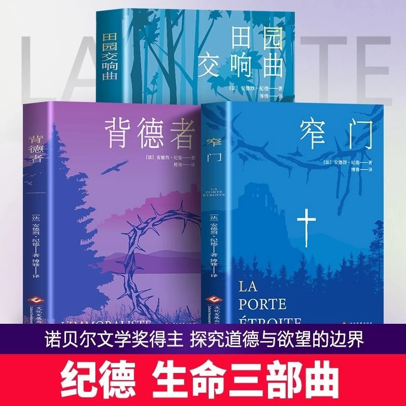 纪德生命三部曲 窄门 田园交响曲 背德者安德烈·纪德外国名著书籍