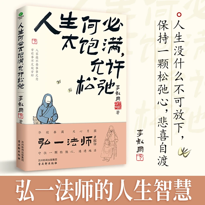 人生何必太饱满，允许松弛：弘一法师/任世事无常，凭心之所向李叔同