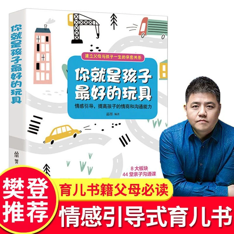 你就是孩子最好的玩具正版 樊登推荐育儿书籍建立一生的亲密关系