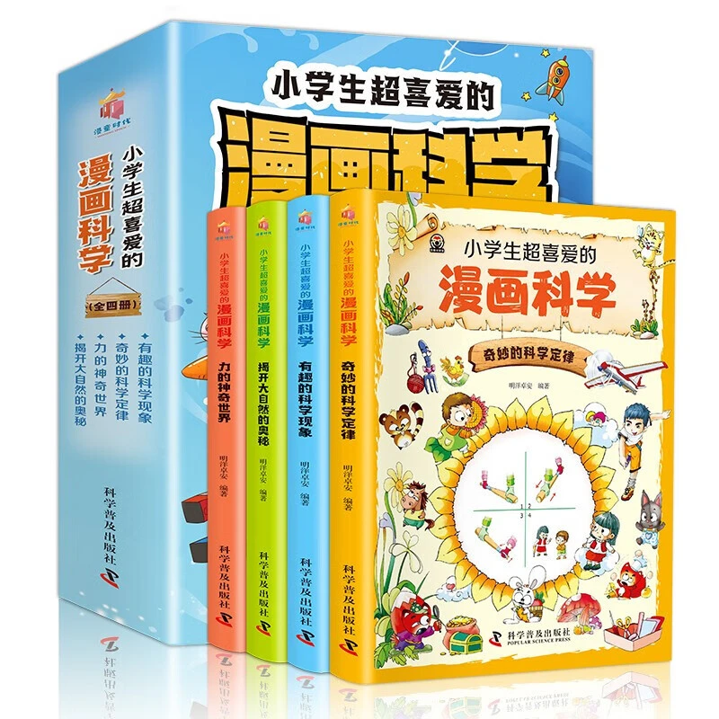 小学生超喜爱的漫画科学全彩漫画儿童科学启蒙读物8-12岁科学实验