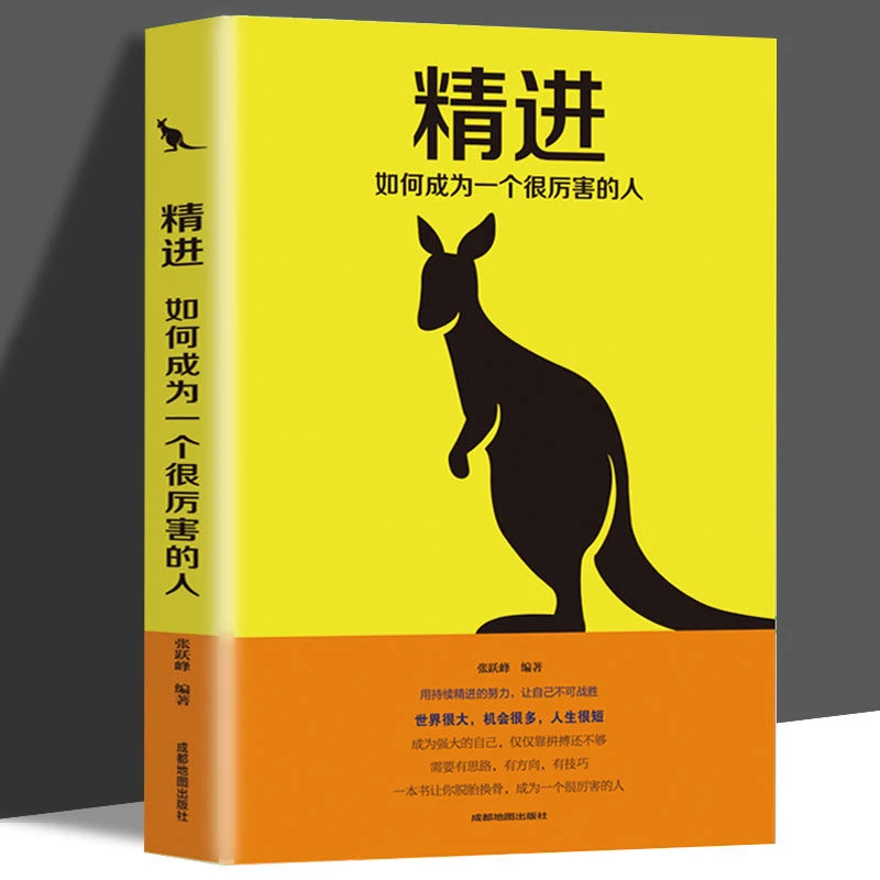 精进正版书籍 如何成为一个很厉害的人培养商业逻辑思维成功学