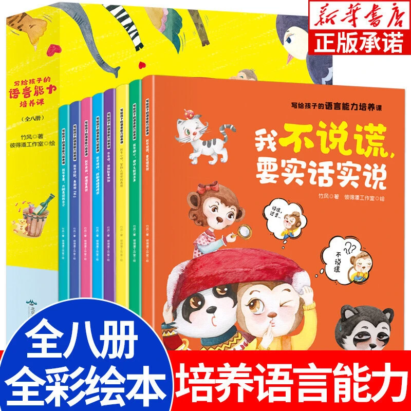 写给孩子的语言能力培养课8册我不说谎要实话实说绘本启蒙阅读