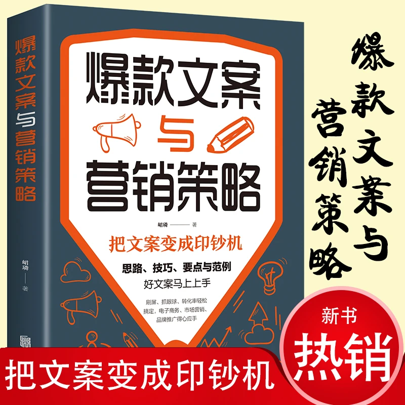爆款文案与营销策略 文案高手 广告营销思路技巧要点与范例书籍