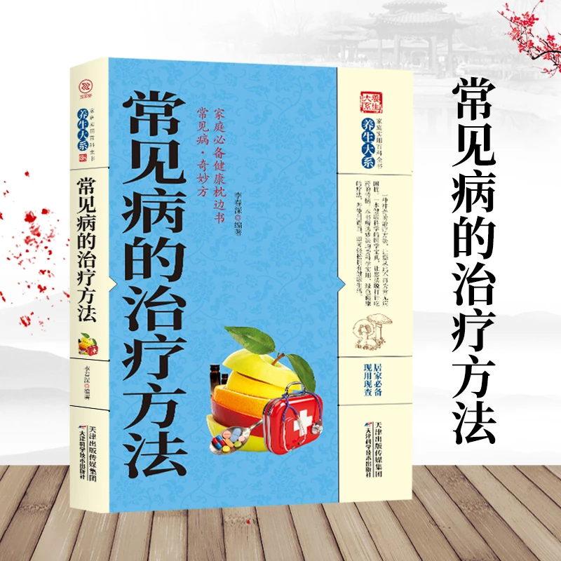 常见病的治疗方法 养生大系中医养生保健疾病预防中医养生入门书